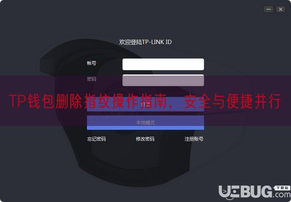TP钱包删除指纹操作指南，安全与便捷并行