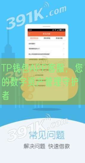 TP钱包APP客服，您的数字资产管理守护者