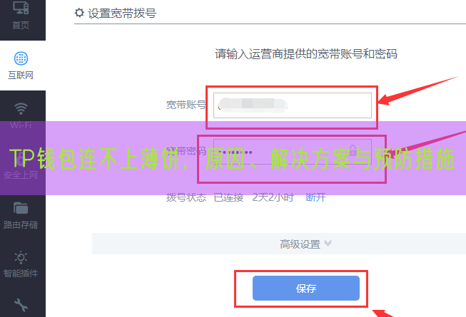 TP钱包连不上薄饼，原因、解决方案与预防措施
