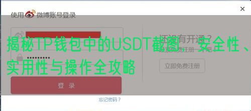 揭秘TP钱包中的USDT截图，安全性、实用性与操作全攻略