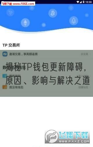 揭秘TP钱包更新障碍，原因、影响与解决之道