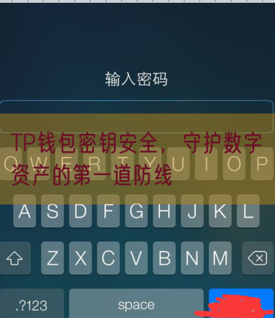 TP钱包密钥安全，守护数字资产的第一道防线