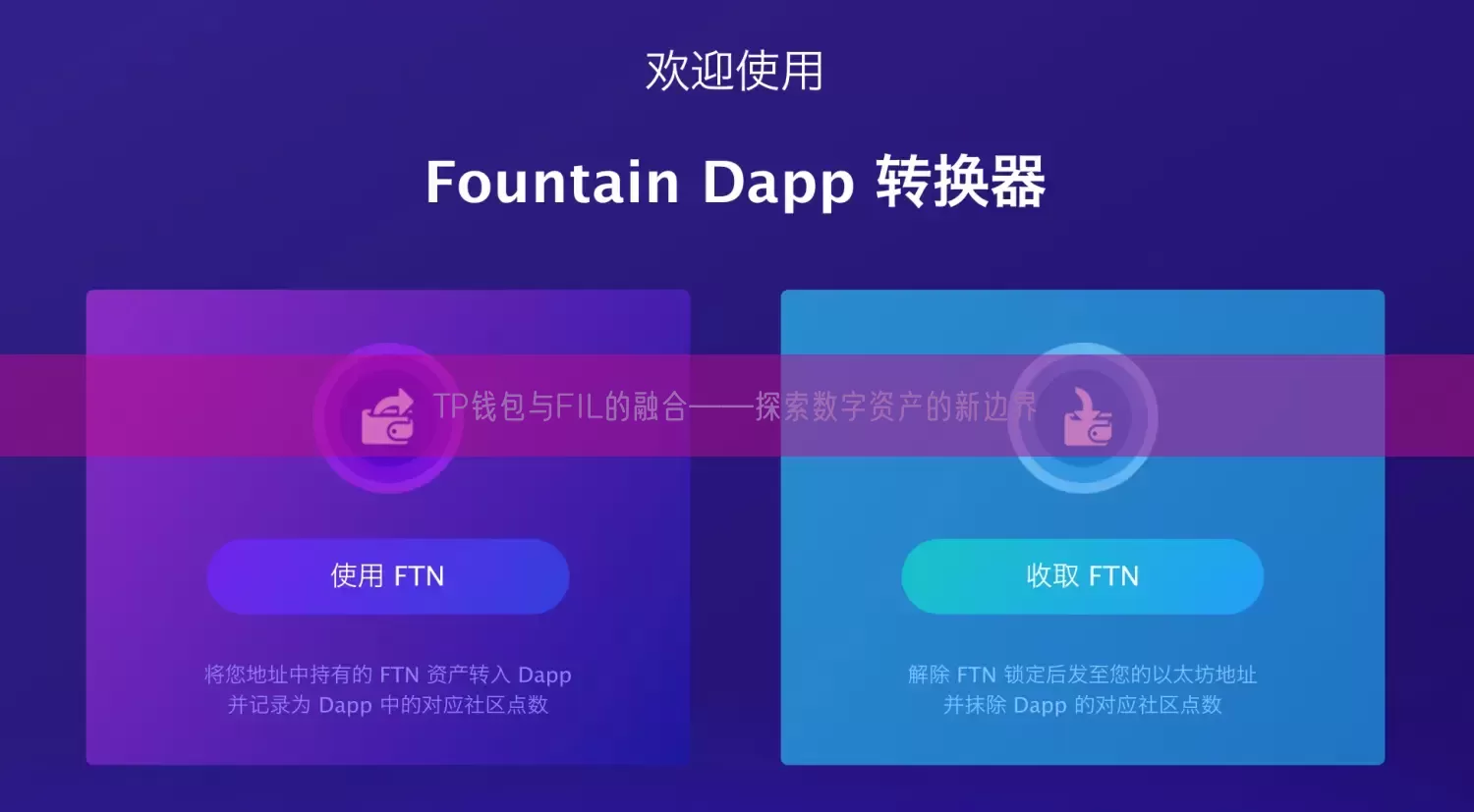 TP钱包与FIL的融合——探索数字资产的新边界