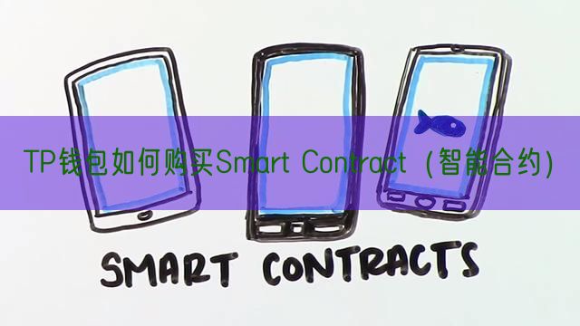 TP钱包如何购买Smart Contract（智能合约）