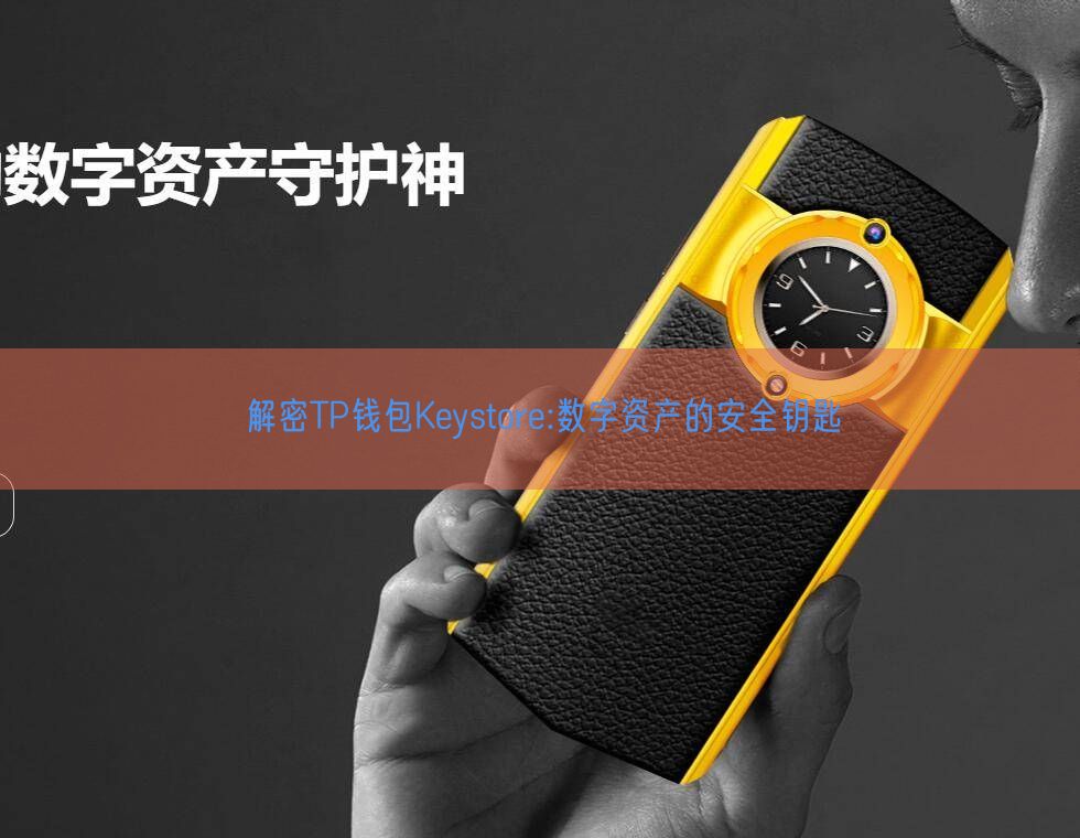 解密TP钱包Keystore:数字资产的安全钥匙