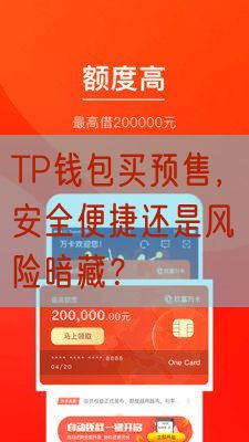 TP钱包买预售，安全便捷还是风险暗藏？