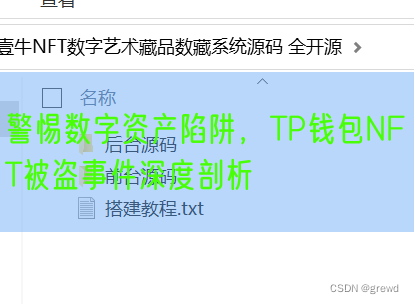 警惕数字资产陷阱，TP钱包NFT被盗事件深度剖析