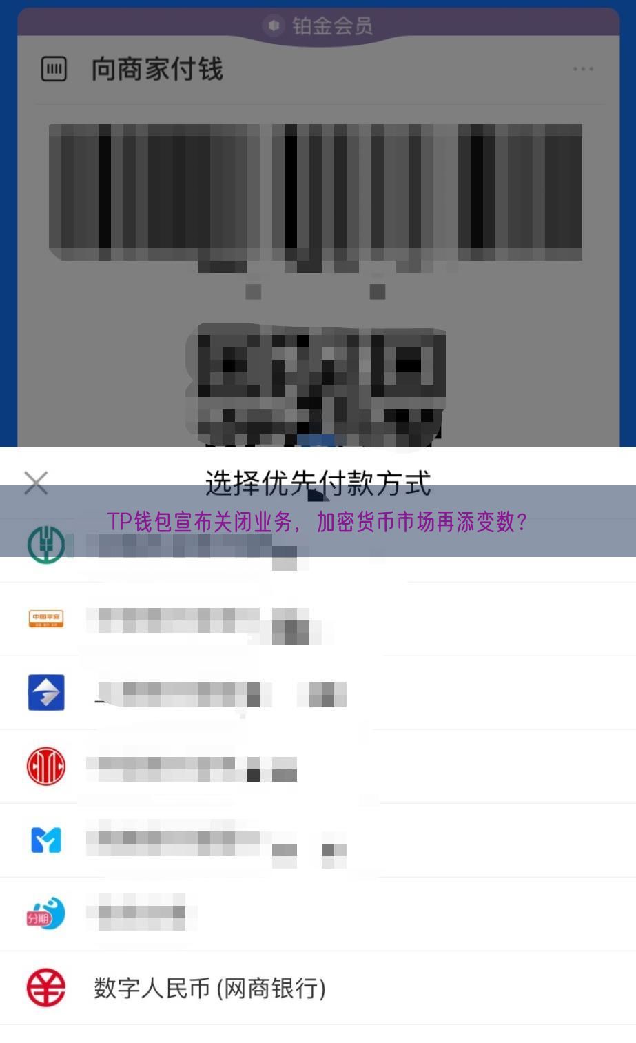 TP钱包宣布关闭业务，加密货币市场再添变数？