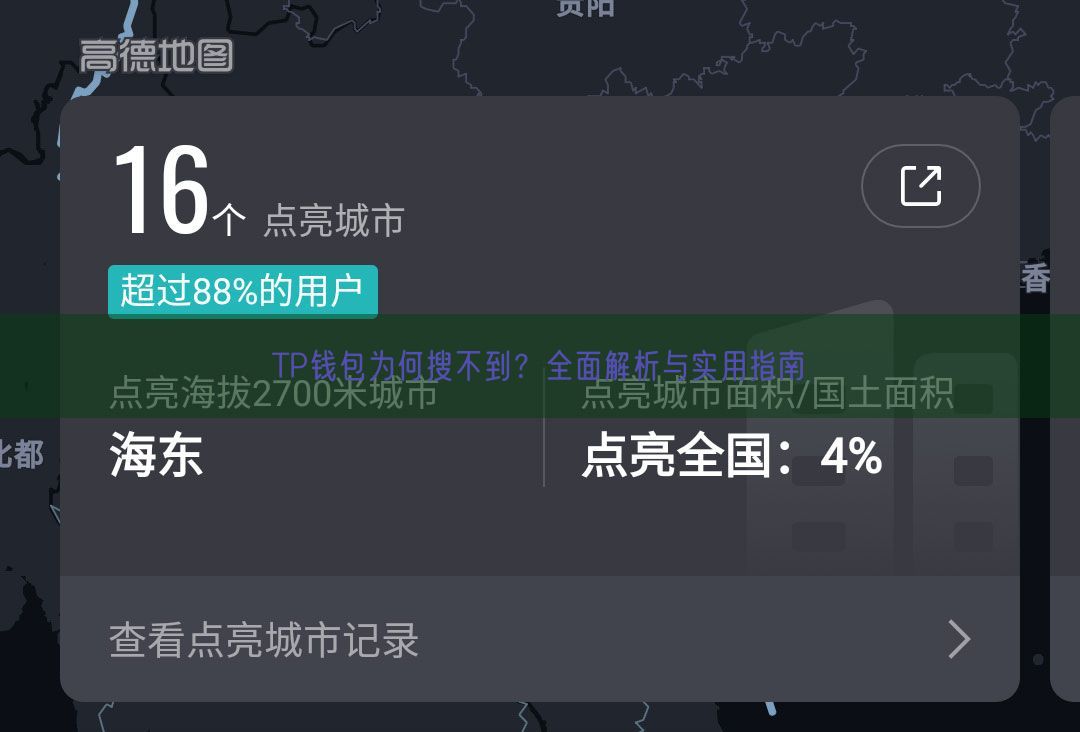 TP钱包为何搜不到？全面解析与实用指南