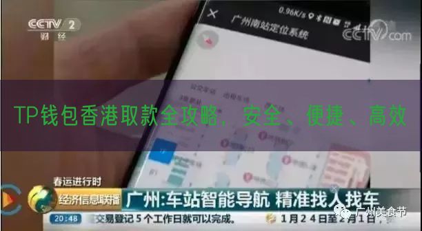 TP钱包香港取款全攻略，安全、便捷、高效