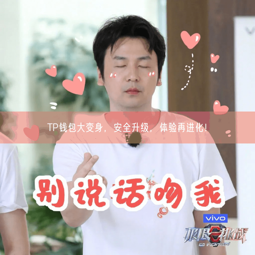 TP钱包大变身，安全升级，体验再进化！