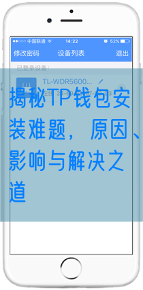 揭秘TP钱包安装难题，原因、影响与解决之道