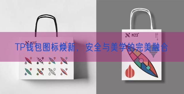 TP钱包图标焕新，安全与美学的完美融合