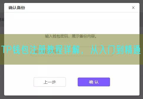 TP钱包注册教程详解，从入门到精通