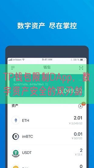 TP钱包限制DApp，数字资产安全的双刃剑