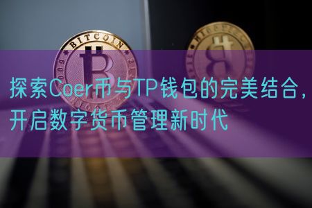 探索Coer币与TP钱包的完美结合，开启数字货币管理新时代