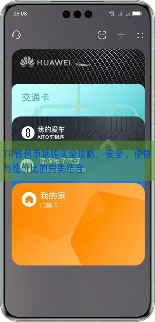 TP钱包市场购买全攻略，安全、便捷与性价比的完美结合