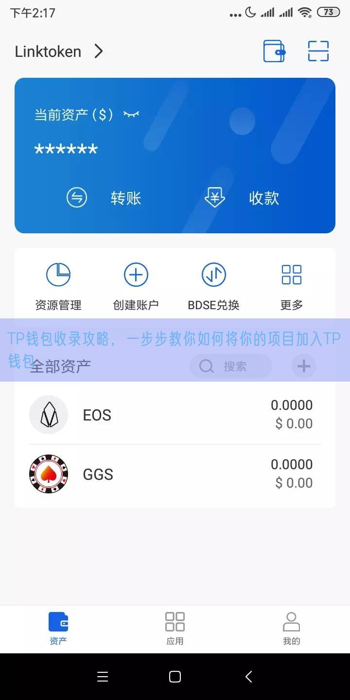 TP钱包收录攻略，一步步教你如何将你的项目加入TP钱包