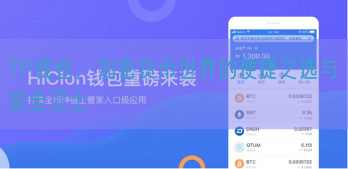 TP钱包，加密货币世界的便捷之选与安全卫士