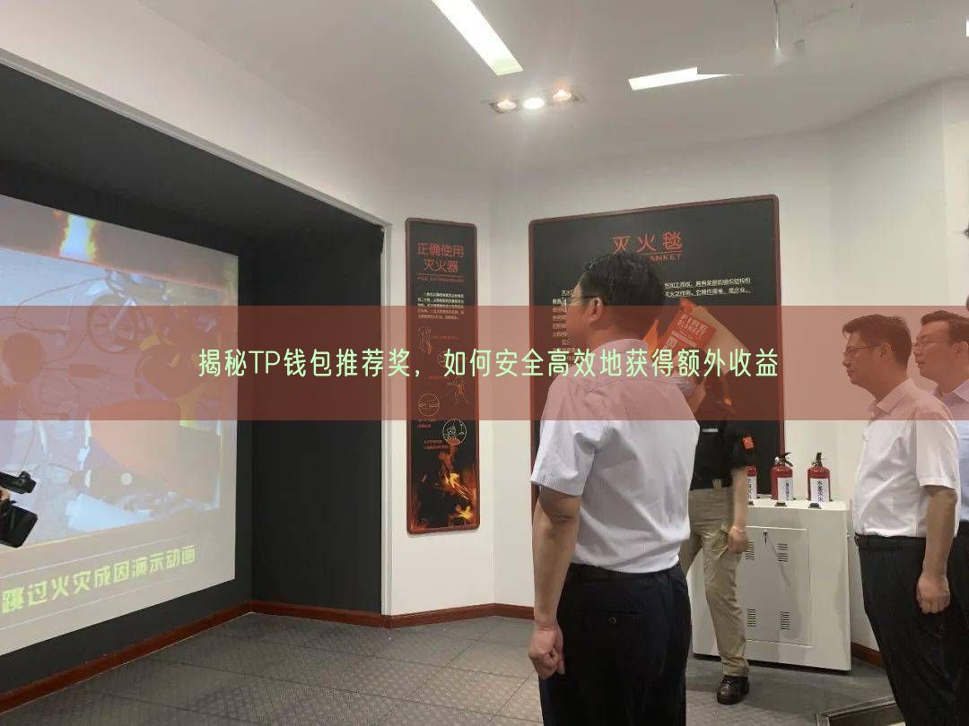 揭秘TP钱包推荐奖，如何安全高效地获得额外收益