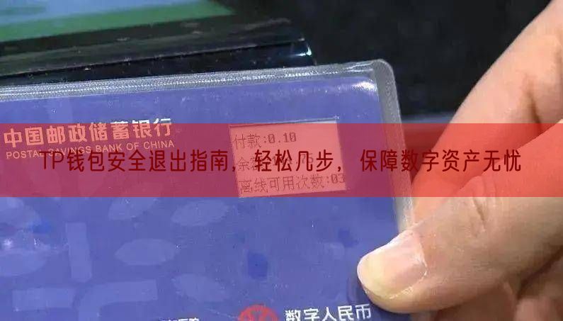 TP钱包安全退出指南，轻松几步，保障数字资产无忧