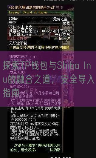 探索TP钱包与Shiba Inu的融合之道，安全导入指南