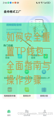 如何安全重置TP钱包，全面指南与操作步骤