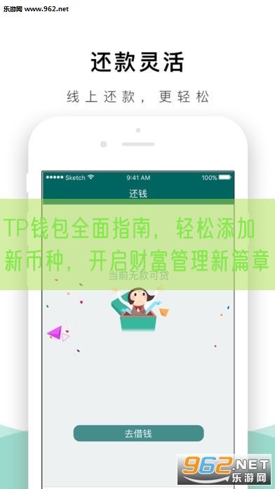 TP钱包全面指南，轻松添加新币种，开启财富管理新篇章