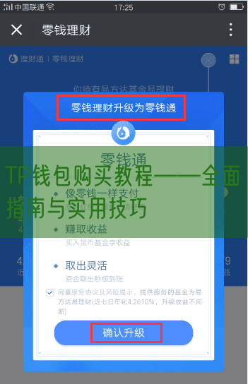 TP钱包购买教程——全面指南与实用技巧