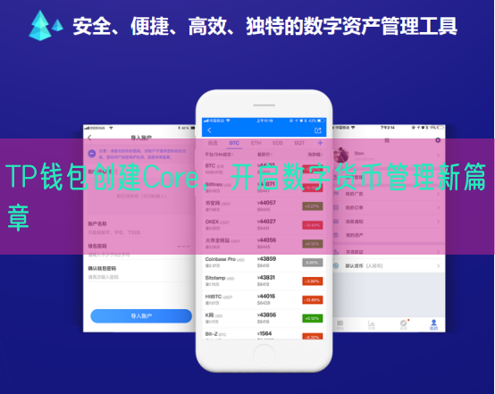 TP钱包创建Core，开启数字货币管理新篇章