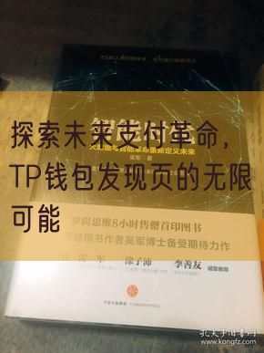 探索未来支付革命，TP钱包发现页的无限可能