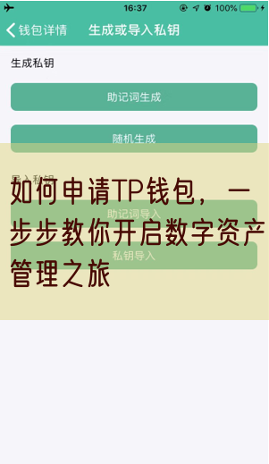 如何申请TP钱包，一步步教你开启数字资产管理之旅