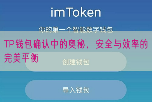 TP钱包确认中的奥秘，安全与效率的完美平衡