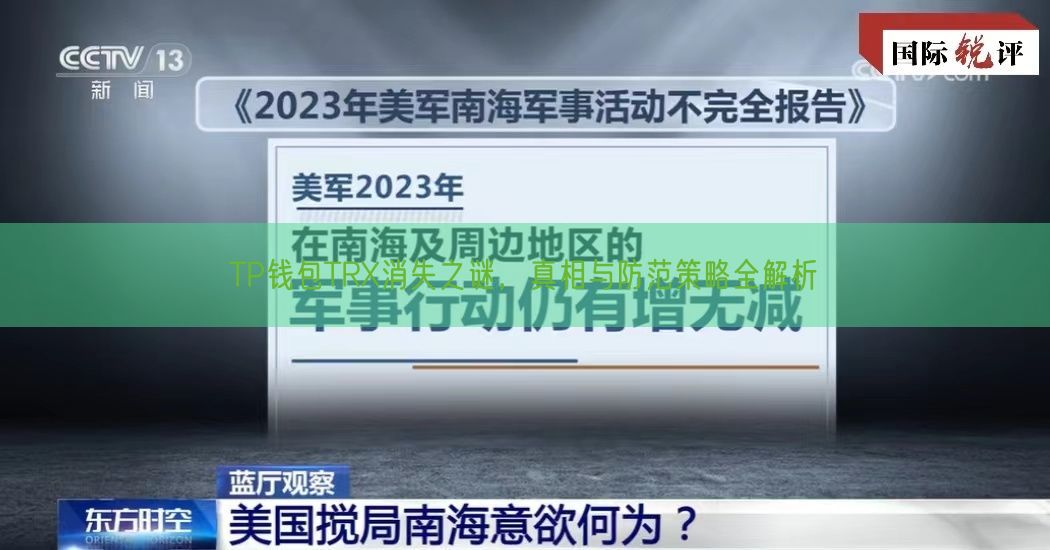 TP钱包TRX消失之谜，真相与防范策略全解析