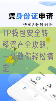 TP钱包安全转移资产全攻略，一文教你轻松搞定