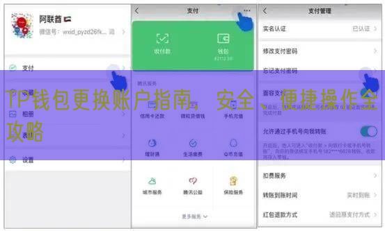 TP钱包更换账户指南，安全、便捷操作全攻略