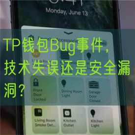 TP钱包Bug事件，技术失误还是安全漏洞？