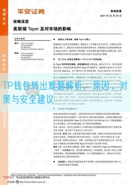 TP钱包转出难题解析，原因、对策与安全建议