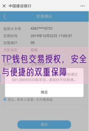 TP钱包交易授权，安全与便捷的双重保障