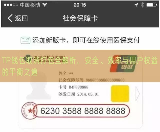 TP钱包取消打包全解析，安全、效率与用户权益的平衡之道
