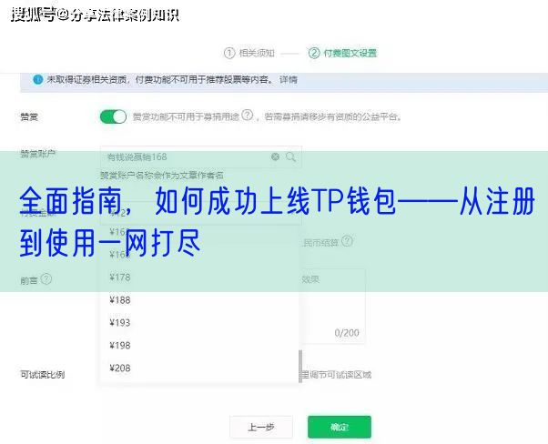 全面指南，如何成功上线TP钱包——从注册到使用一网打尽