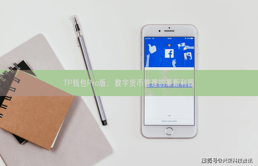 TP钱包Pro版，数字货币管理的革新利器