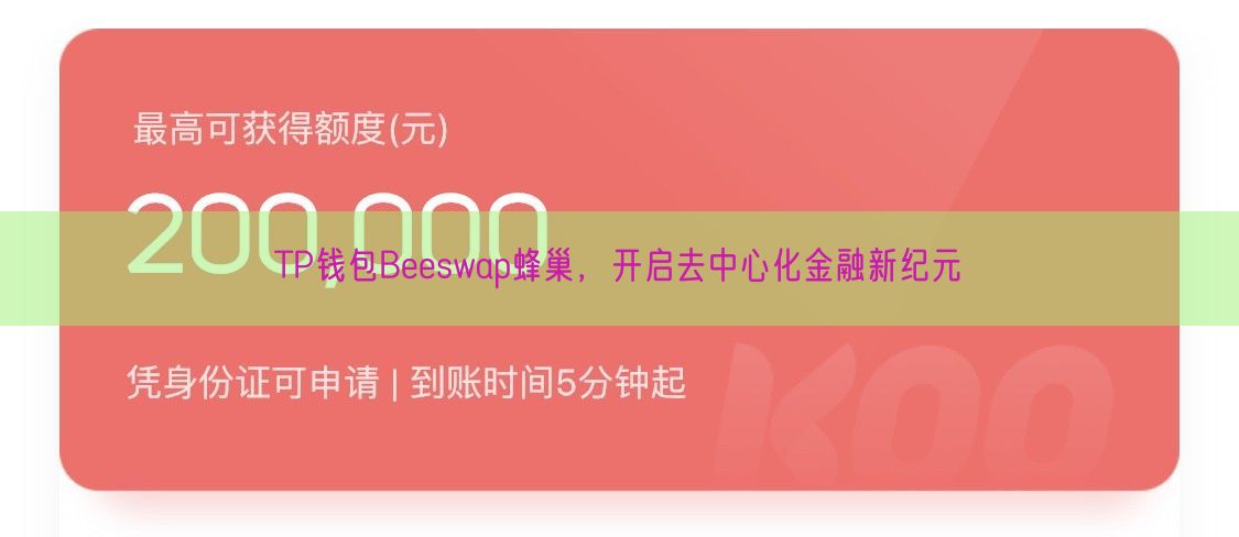 TP钱包Beeswap蜂巢，开启去中心化金融新纪元