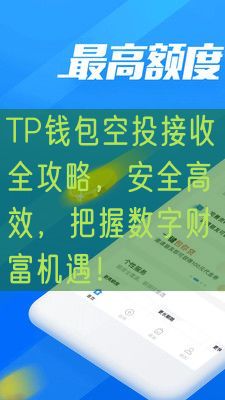 TP钱包空投接收全攻略，安全高效，把握数字财富机遇！