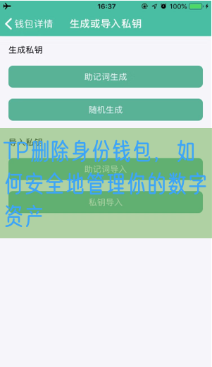 TP删除身份钱包，如何安全地管理你的数字资产