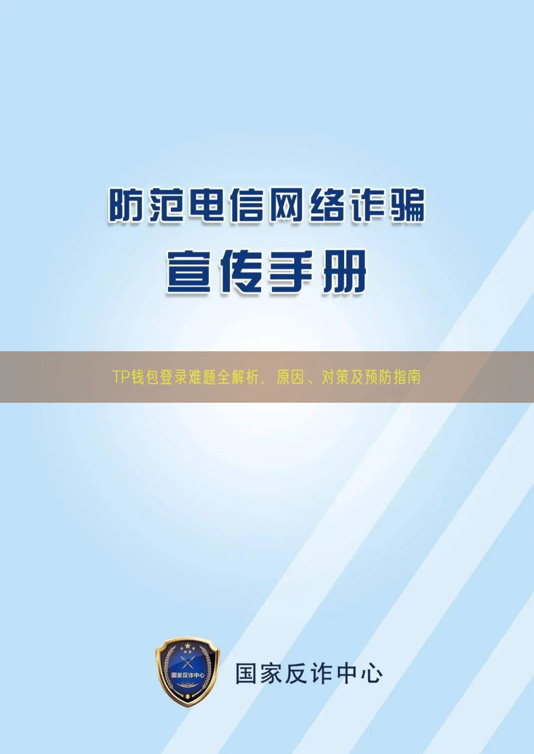 TP钱包登录难题全解析，原因、对策及预防指南