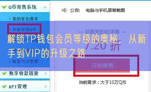 解锁TP钱包会员等级的奥秘，从新手到VIP的升级之路