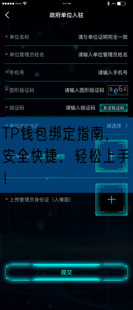 TP钱包绑定指南，安全快捷，轻松上手！