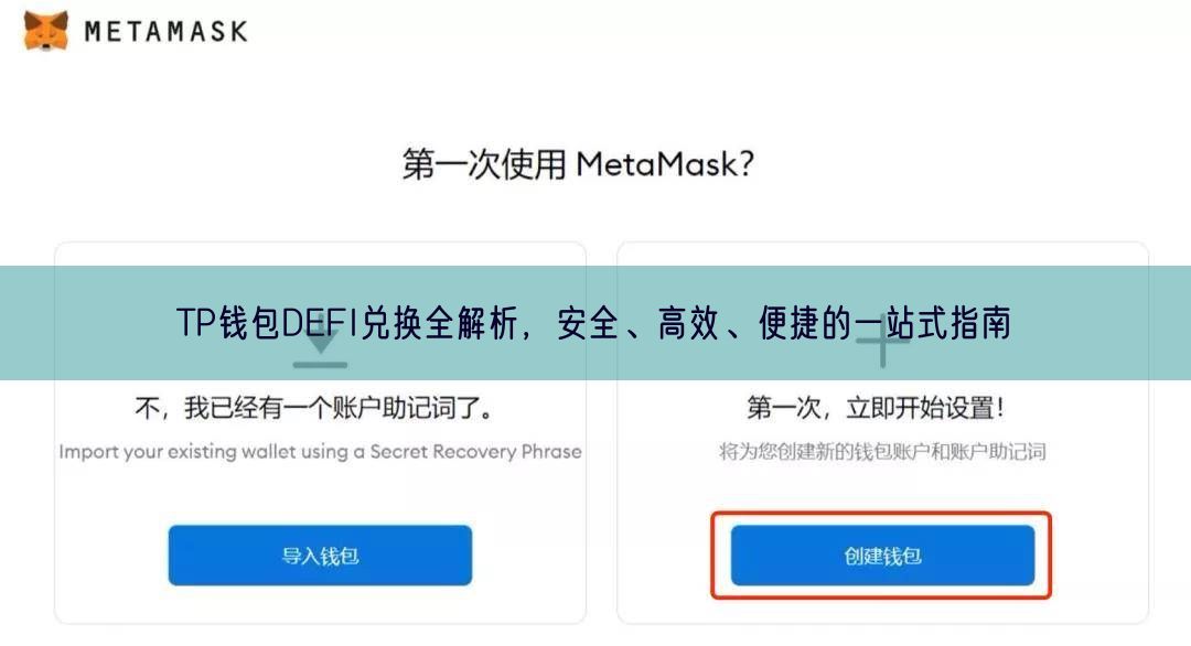 TP钱包DEFI兑换全解析，安全、高效、便捷的一站式指南