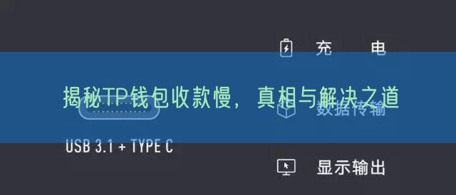 揭秘TP钱包收款慢，真相与解决之道